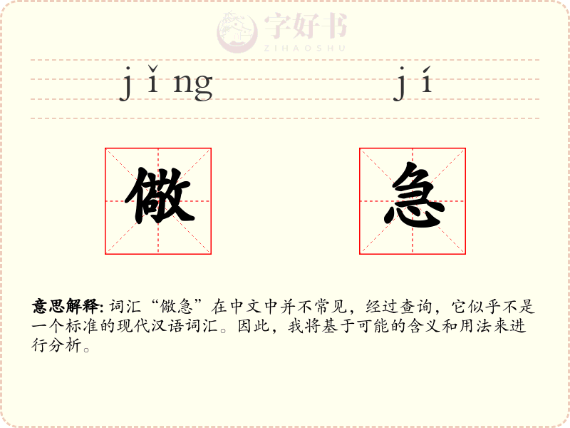 儆急