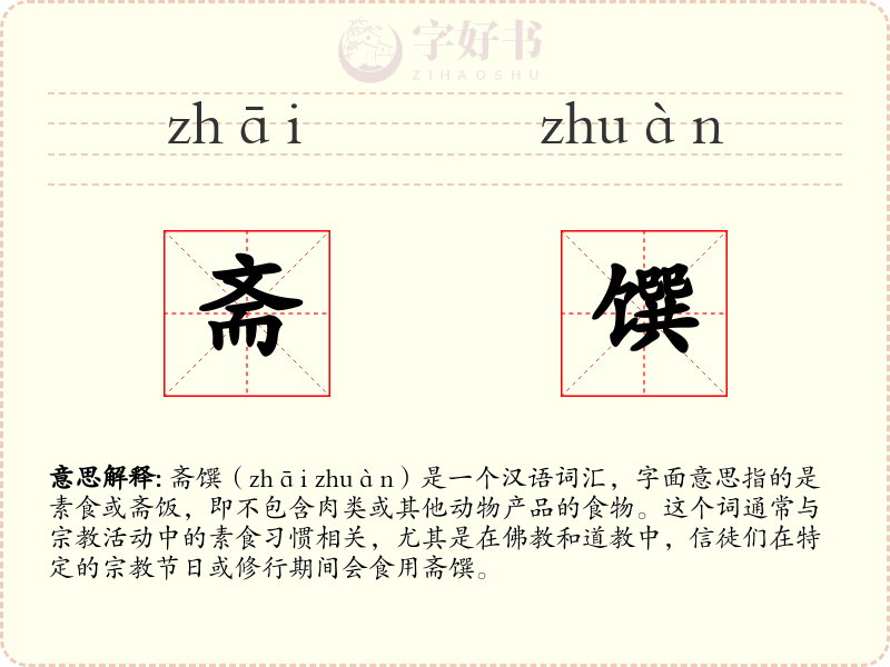 斋馔