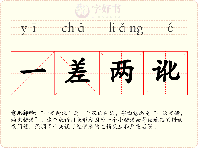 一差两讹