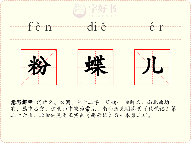 粉蝶儿