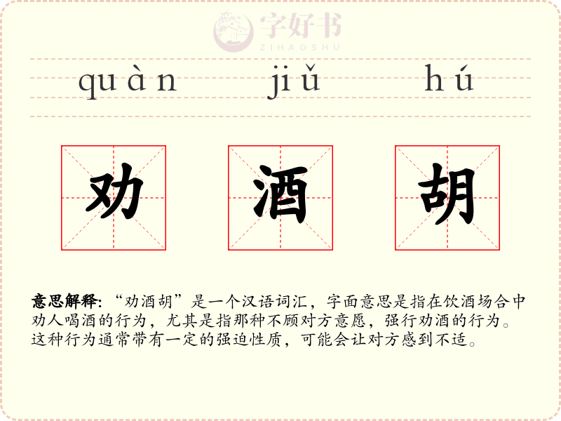 劝酒胡