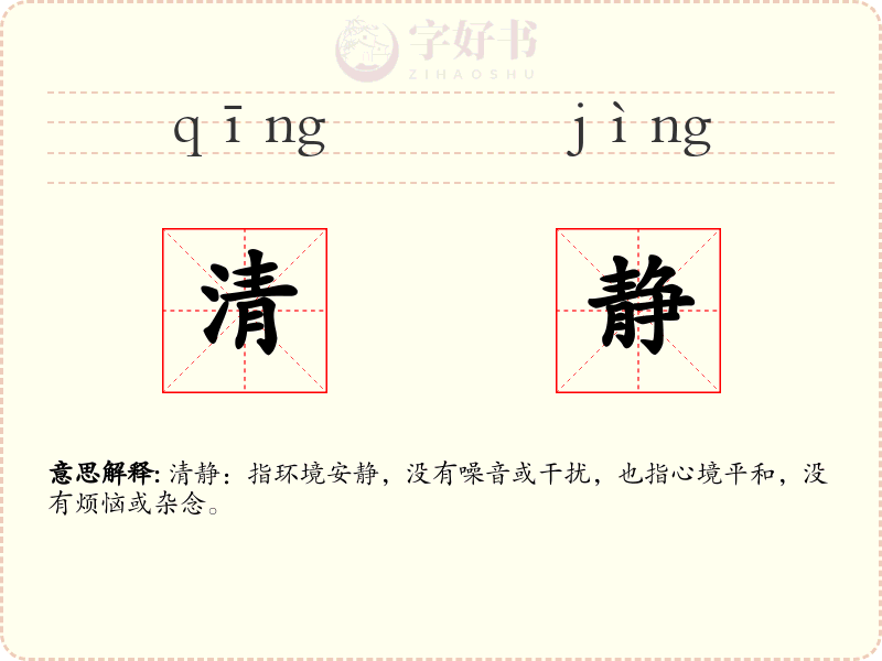 清静