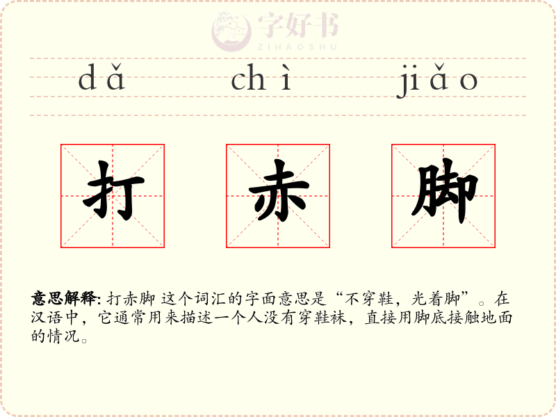 打赤脚