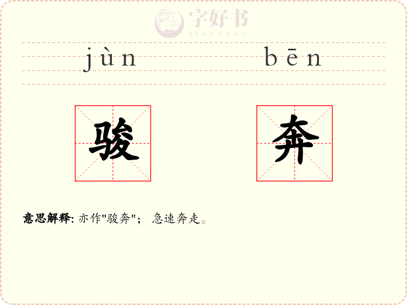 骏奔