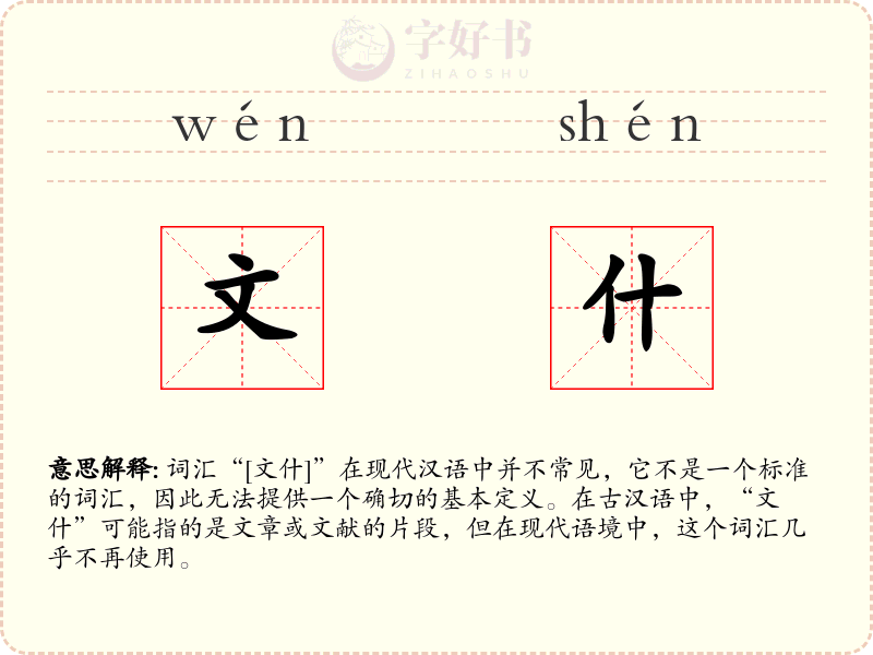 文什