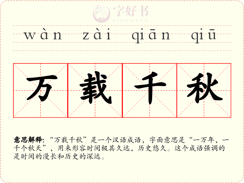 万载千秋