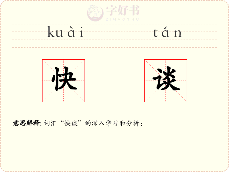快谈