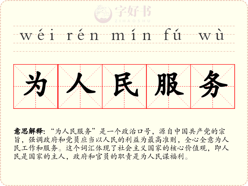 为人民服务