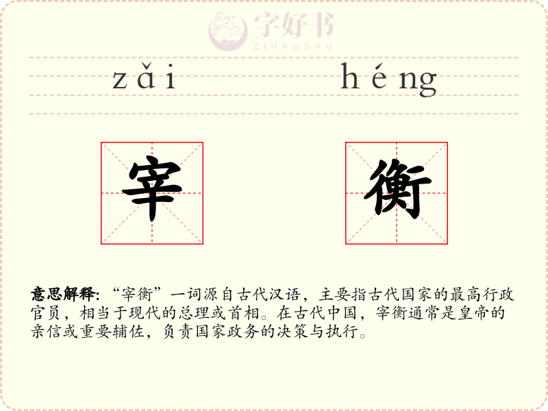 宰衡