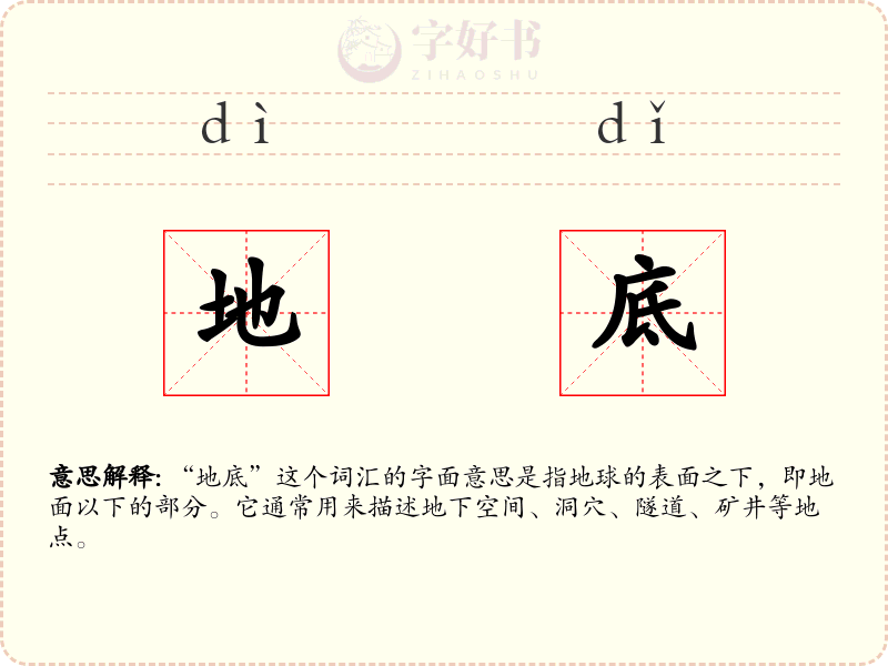 地底