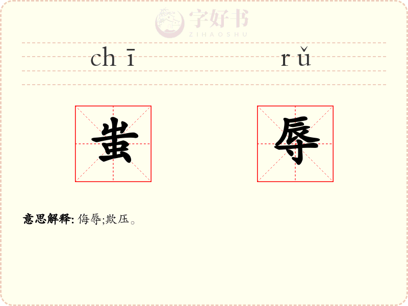蚩辱