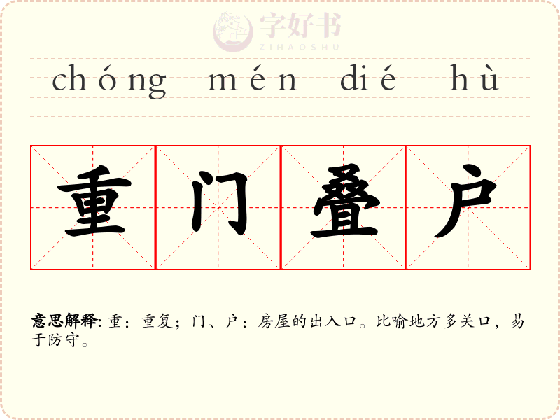 重门叠户