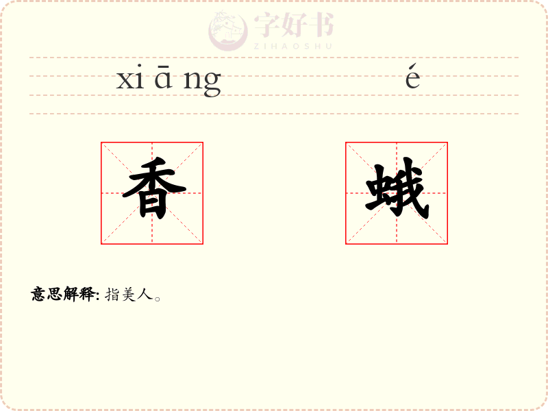 香蛾