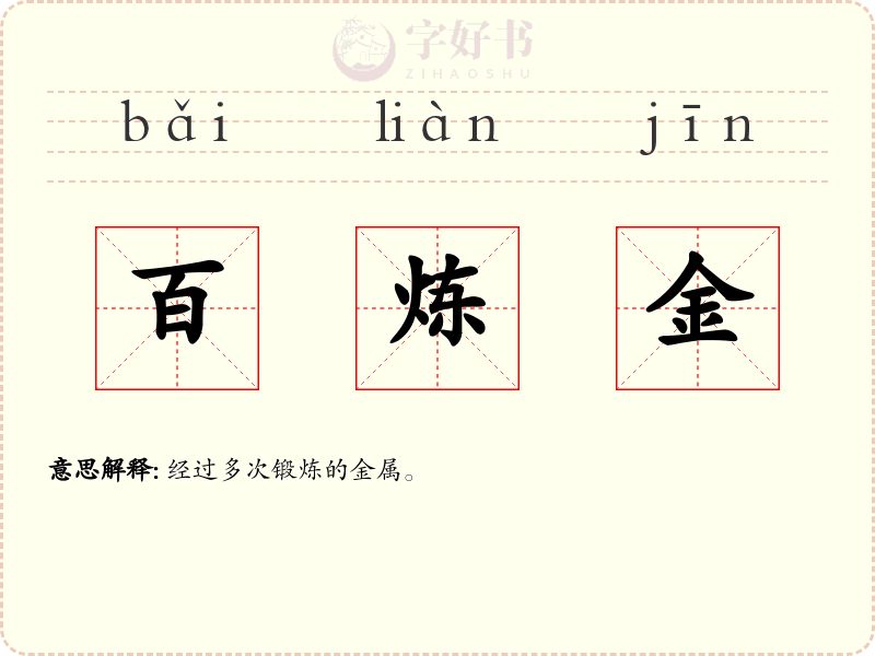 百炼金