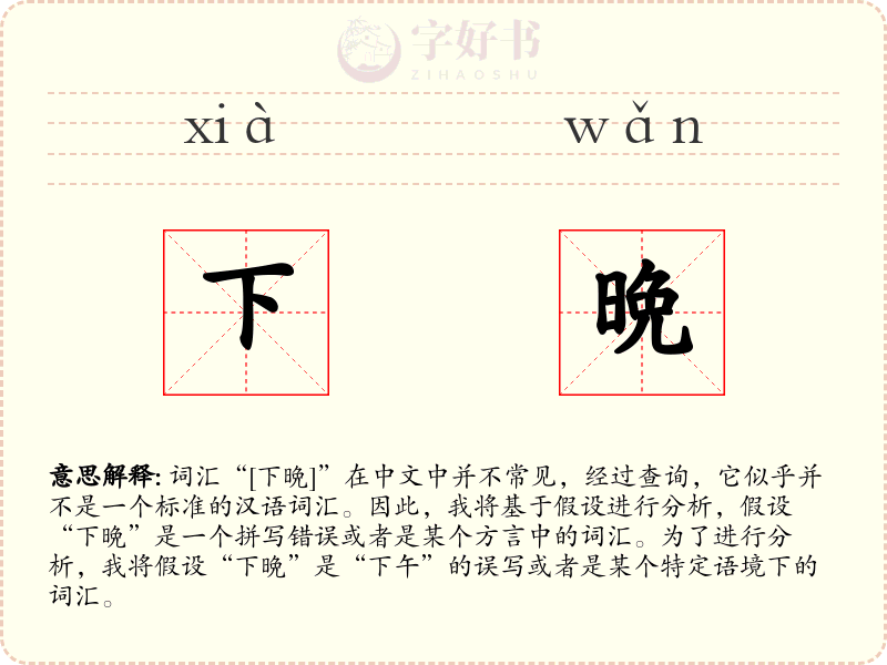 下晩