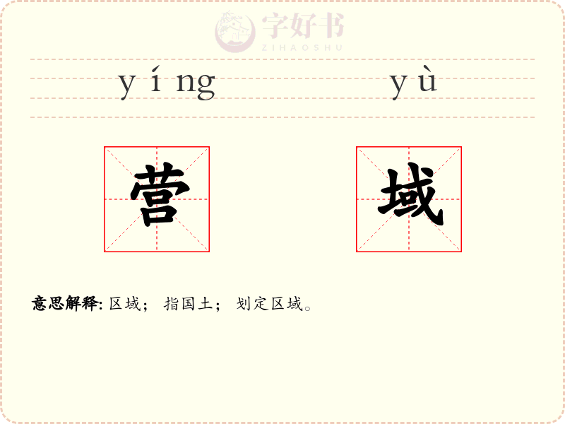 营域
