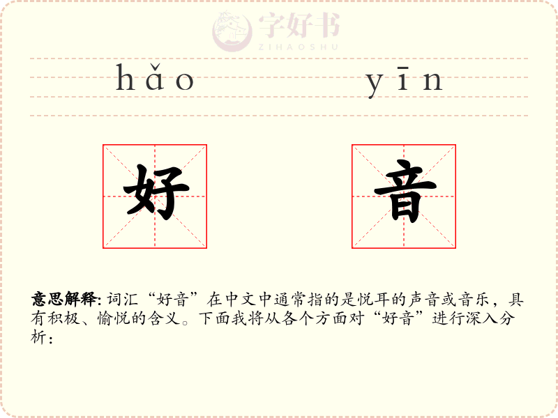 好音