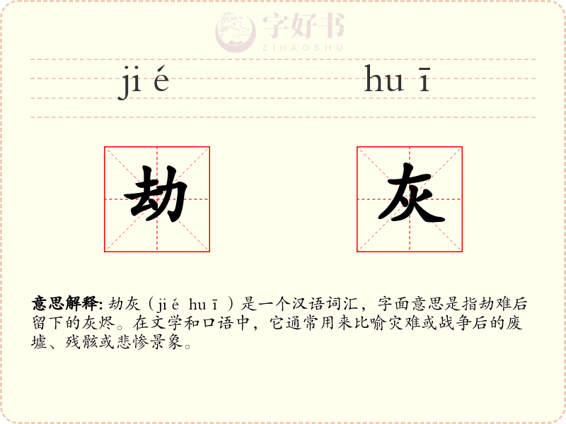 劫灰