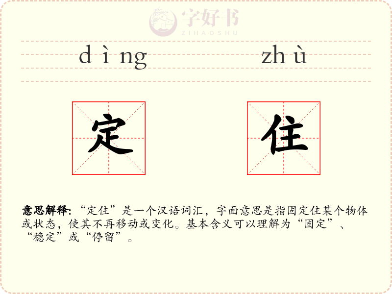 定住