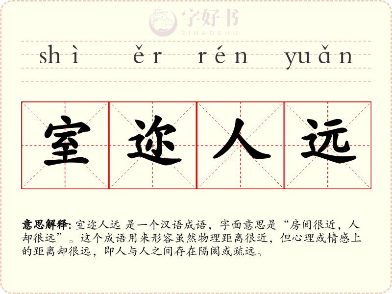室迩人远