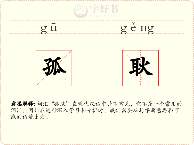 孤耿