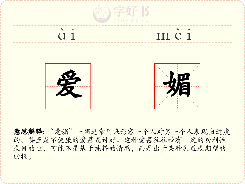 爱媚