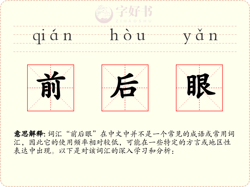 前后眼
