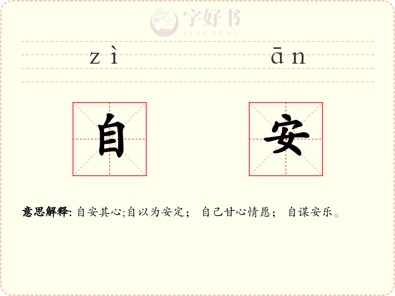 自安