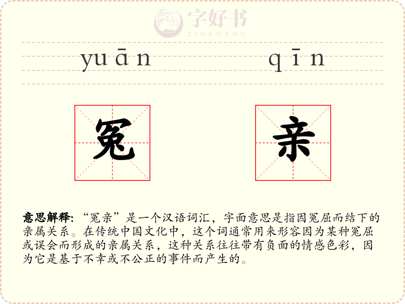 冤亲