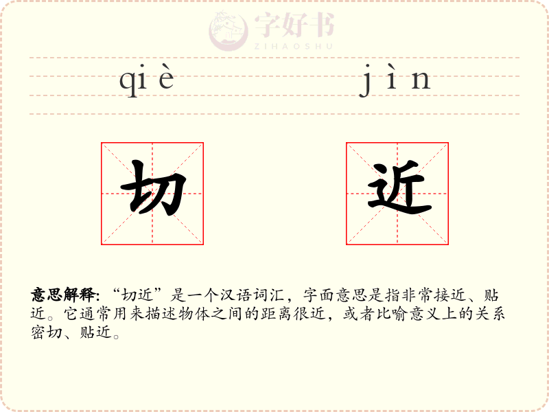 切近