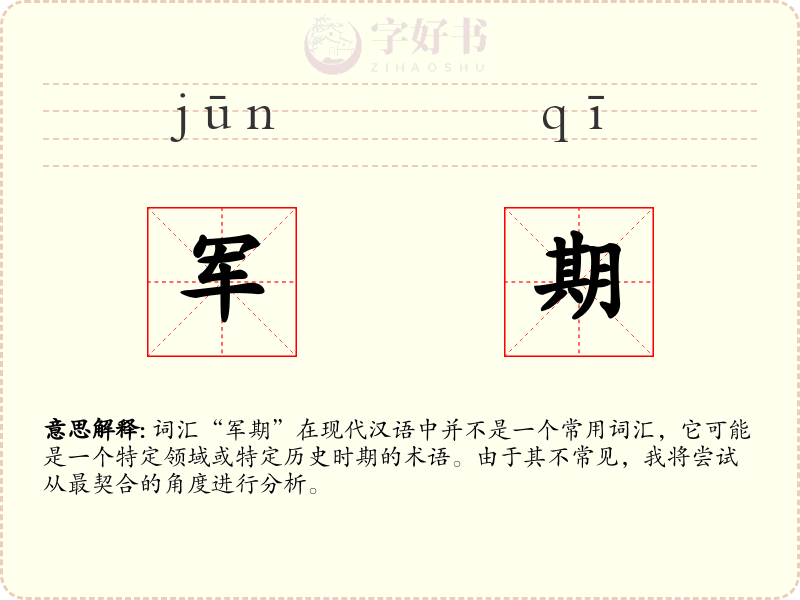 军期