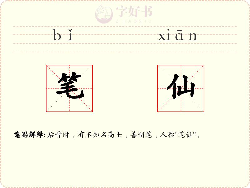 笔仙