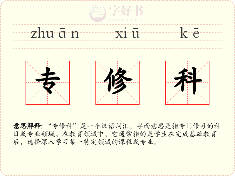专修科