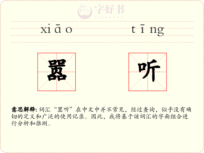 嚣听