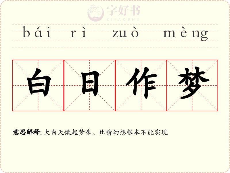 白日作梦