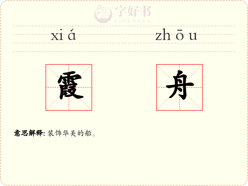 霞舟