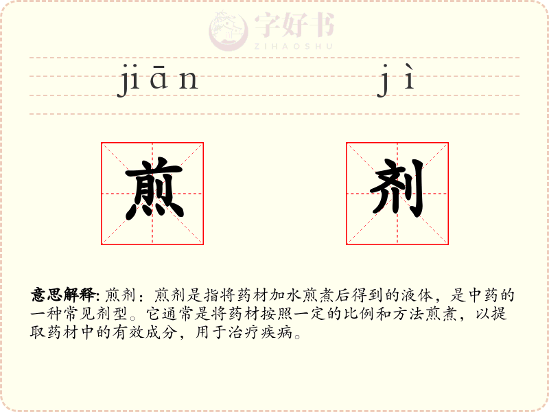 煎剂