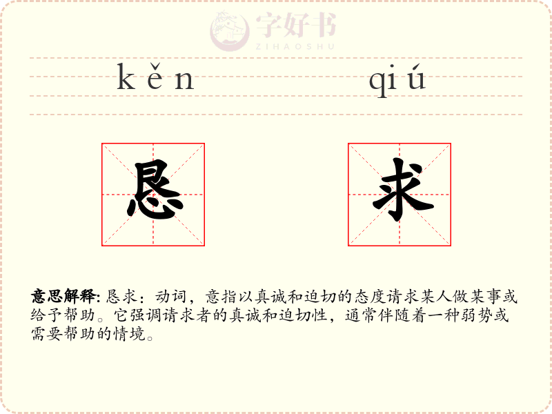 恳求