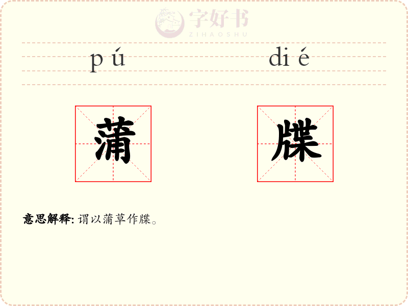 蒲牒