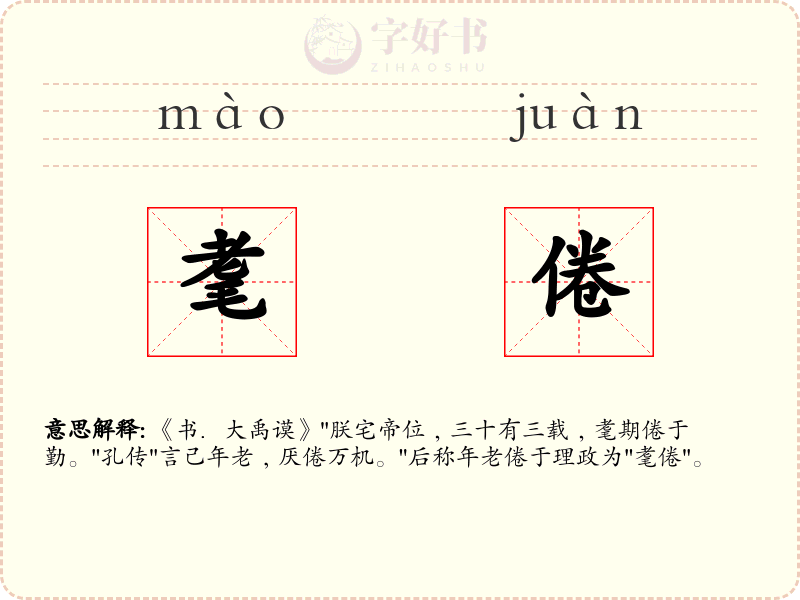 耄倦