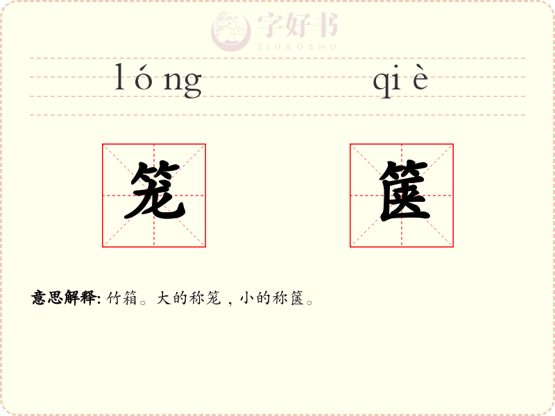 笼箧
