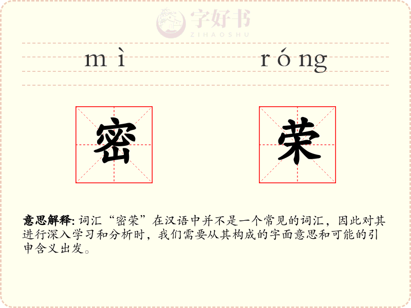 密荣