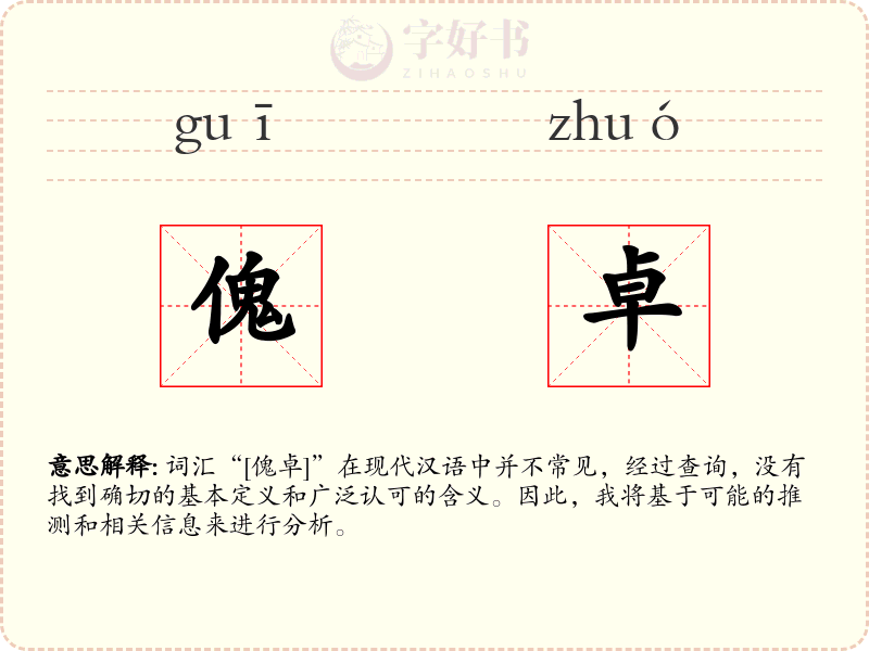 傀卓