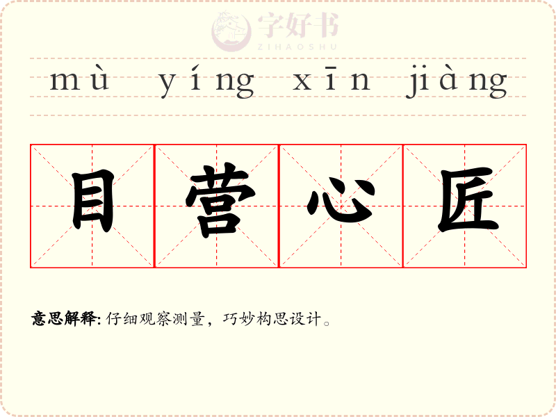 目营心匠