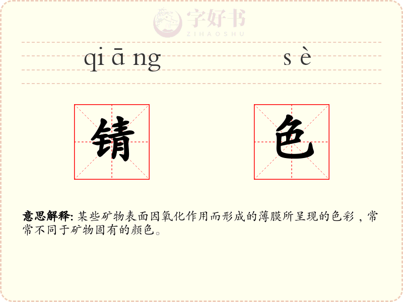 锖色