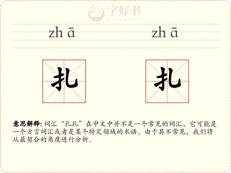 扎扎