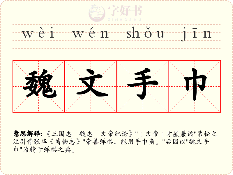 魏文手巾