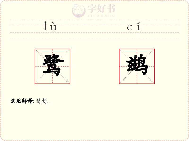 鹭鹚