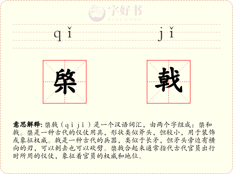 棨戟