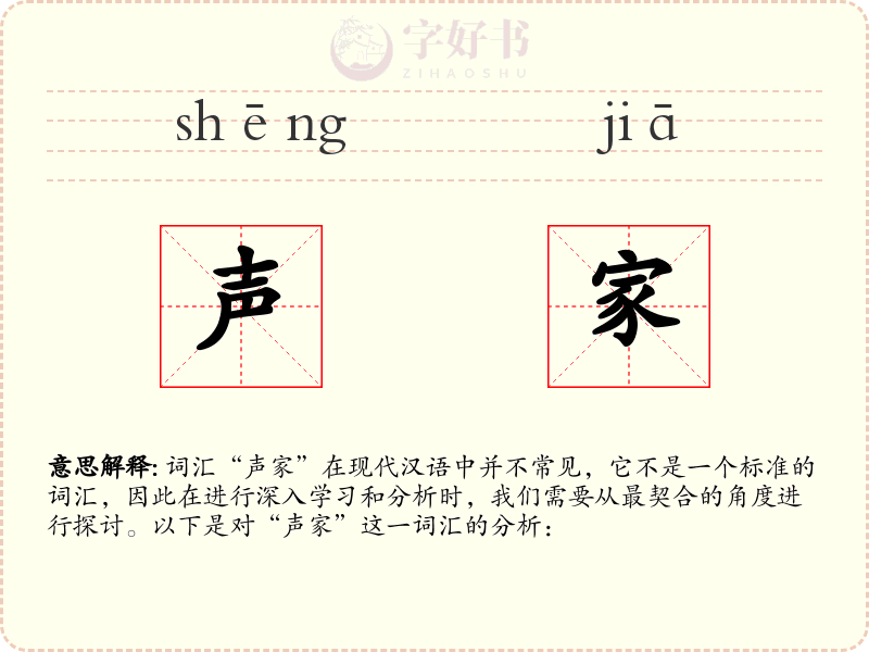 声家